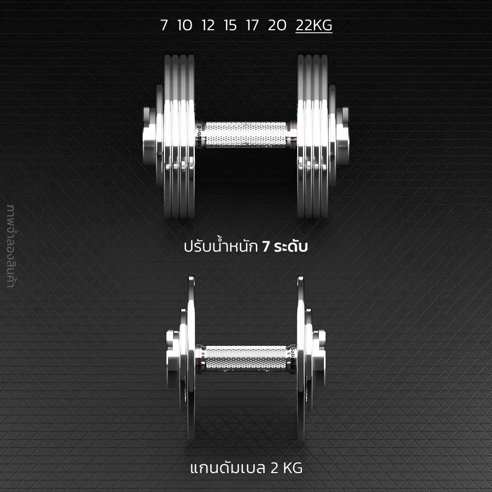 ปรับน้ำหนักได้ 9 ระดับ (2  5  7  10  12  15  17  20  22KG) + แกนดัมเบล SolidBell 2 KG