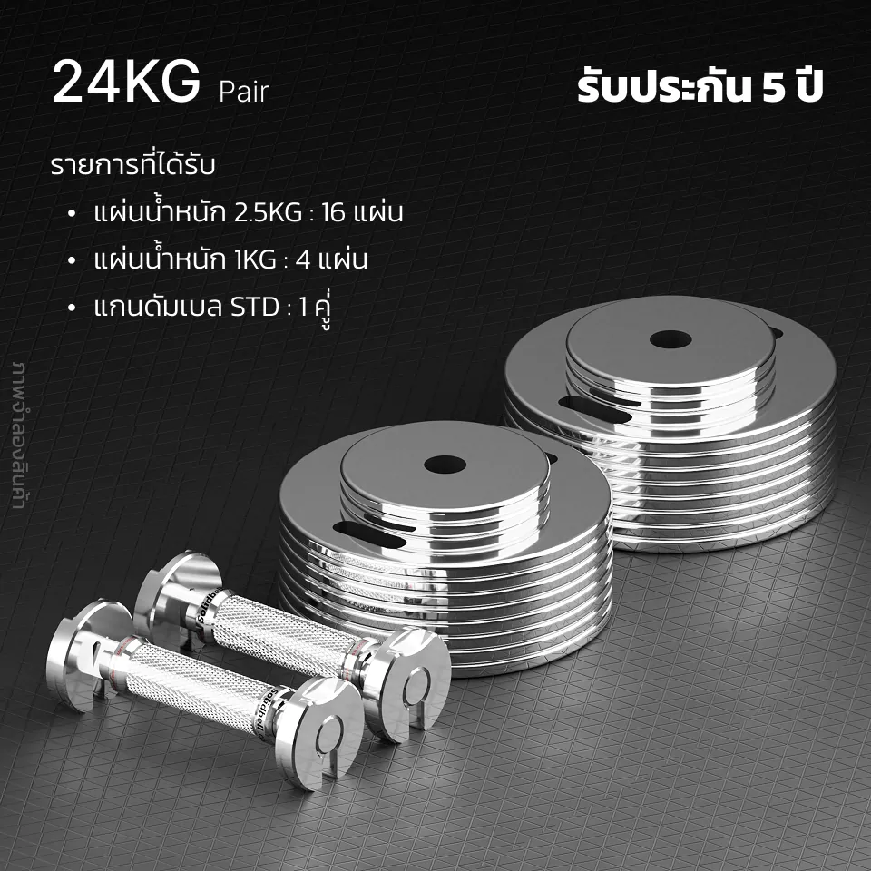 ดัมเบล 24KG แบบคู่ รับประกัน 5 ปี รายการสินค้า แผ่นน้ำหนัก 2.5KG : 16 แผ่น แผ่นน้ำหนัก 1KG : 4 แผ่น แกนดัมเบล STD : 1 คู่