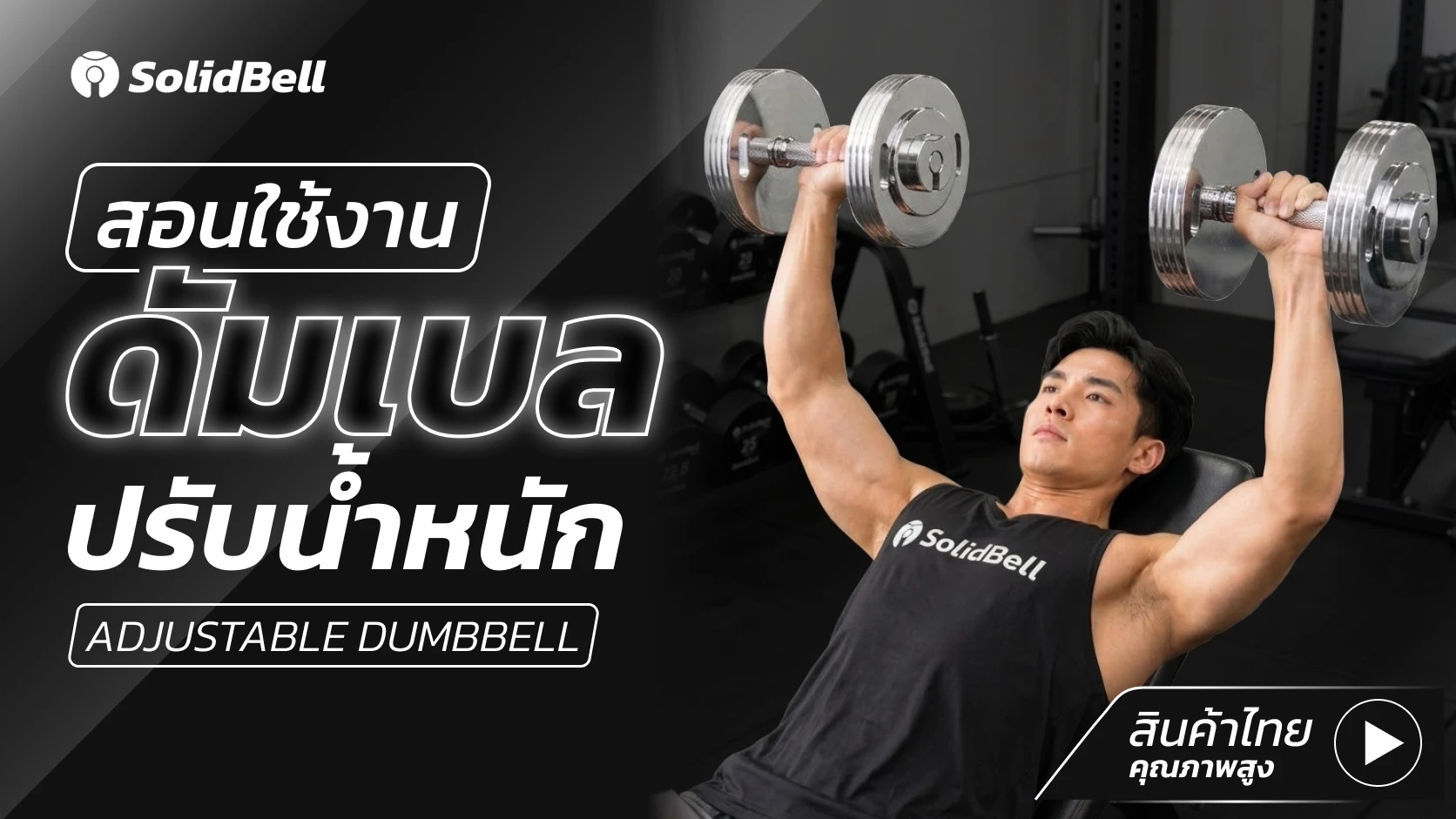 SolidBell Adjustable Dumbbells Tutorial